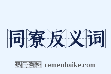 同寮反义词是什么意思的图片
